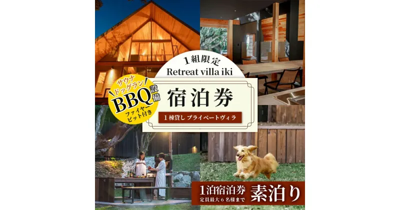 【ふるさと納税】 1組限定 Retreat villa iki 宿泊券 (6名様まで) 素泊り／伊勢志摩 伊勢 志摩 三重 旅行 旅行券 宿泊 チケット ヴィラ 一棟貸し ペット 家族 友人 グループ 海 サーフィン ヨガ 散歩 海水浴 サウナ 泊まる BBQ 貸し切り 自然 ドッグラン コテージ