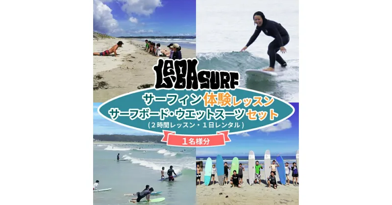 【ふるさと納税】 LE-BA SURF サーフィン体験レッスン&1日レンタル／伊勢志摩 伊勢 志摩 三重 体験 海 チケット サーフィン ボディーボード サーフ スクール レッスン レンタル 国府 キッズ 子供 波 浜 ショップ 波乗り 遊ぶ 楽しむ 観光 気軽 サーフボード 駐車場