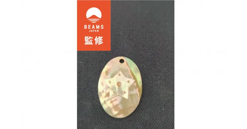 【ふるさと納税】 【BEAMS JAPAN監修】貝細工のお守り（セーマン）真珠貝 あわび貝 貝細工 貝 伊勢志摩 志摩 三重県 お守り