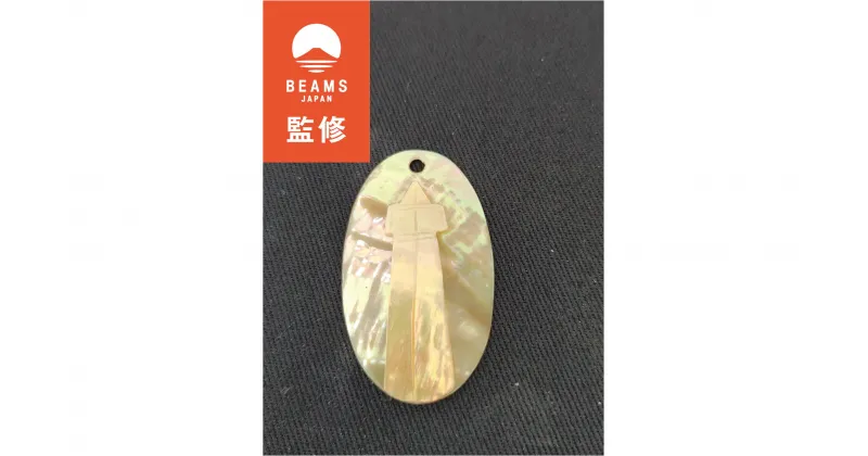 【ふるさと納税】 【BEAMS JAPAN監修】貝細工のお守り（灯台）真珠貝 あわび貝 貝細工 貝 伊勢志摩 志摩 三重県 お守り