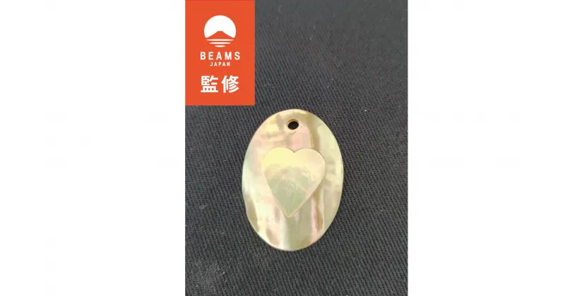 【ふるさと納税】 【BEAMS JAPAN監修】貝細工のお守り（ハート）真珠貝 あわび貝 貝細工 貝 伊勢志摩 志摩 三重県 お守り