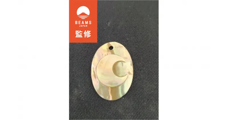 【ふるさと納税】 【BEAMS JAPAN監修】貝細工のお守り（月）真珠貝 あわび貝 貝細工 貝 伊勢志摩 志摩 三重県 お守り