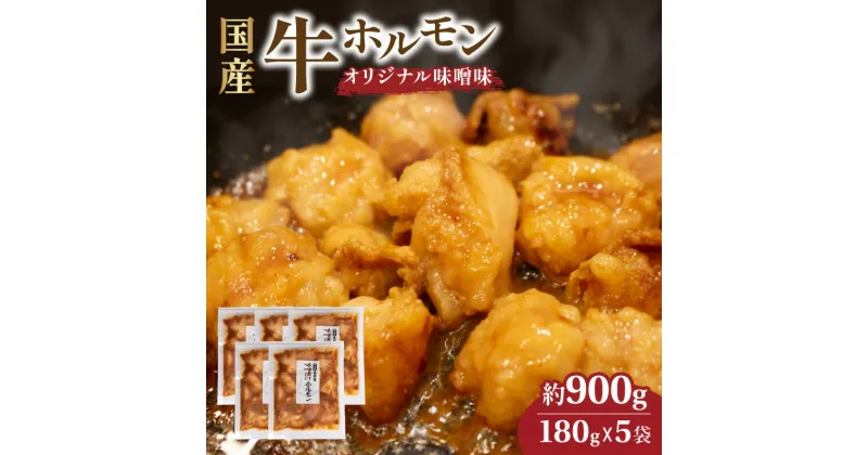 【ふるさと納税】 【数量限定】国産牛ホルモン 味噌味付け 180g × 5袋 ／ ホルモン 牛 味噌 国産 ホルモン牛 小腸 冷凍 味付け 小分け 真空 パック 簡単 脂 牛肉 焼肉 焼き肉 バーベキュー おつまみ おかず ご飯 米 に合う 伊勢志摩 志摩 三重県 10000円 一万円 1万円