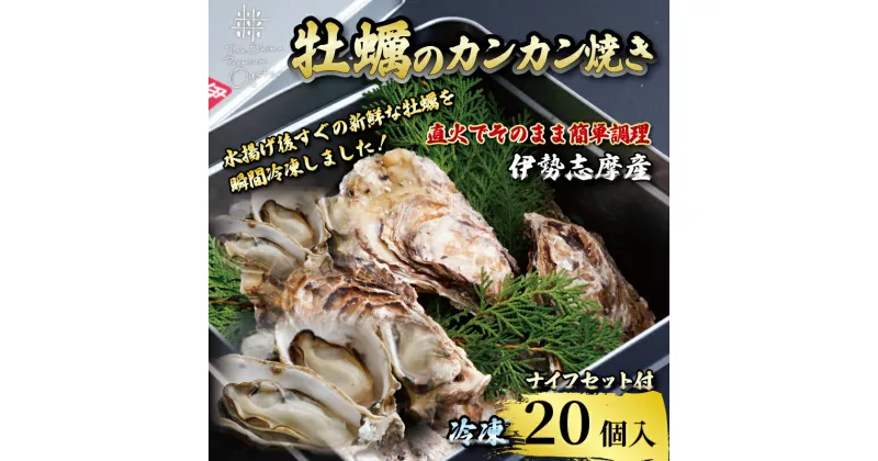 【ふるさと納税】 三重県産牡蠣のカンカン焼き（20個入）冷凍 / 伊勢志摩 伊勢 志摩 的矢 牡蠣 かき カキ 養殖 的矢湾 新鮮うま味 甘美 濃厚 いせ しま まとや 殻付き 簡単 調理 直火 貝 魚貝類 旨味 BBQ アウトドア キャンプ パーティー 一万七千円 1万7千円 17000円