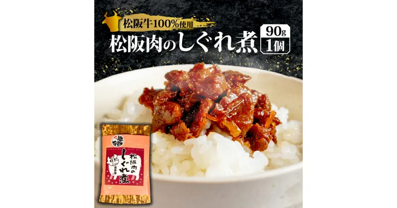 【ふるさと納税】 松阪肉のしぐれ煮 90g ／ 松阪牛 国産牛 国産 ブランド牛 メロン 果汁 入り お取り寄せ 人気 ご飯のお供 おかず おつまみ お茶漬け おにぎり 具 伊勢 志摩 三重県 5000円 5千円 五千円