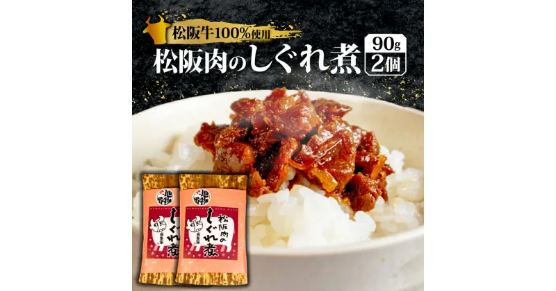 【ふるさと納税】 松阪肉のしぐれ煮 180g ／ 松阪牛 国産牛 国産 ブランド牛 メロン 果汁 入り お取り寄せ 人気 ご飯のお供 おかず おつまみ お茶漬け おにぎり 具 伊勢 志摩 三重県 9000円 9千円 九千円