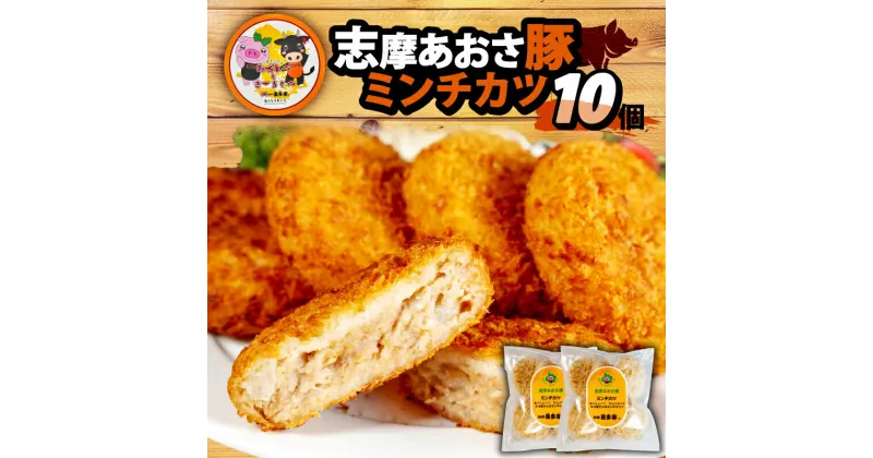 【ふるさと納税】 ミンチカツ 10個 ／ メンチカツ ブランド豚 国産 豚肉 豚 惣菜 おかず 揚げ物 お弁当 弁当 簡単 冷凍 伊勢 志摩 志摩あおさ豚 5000円 5千円 五千円