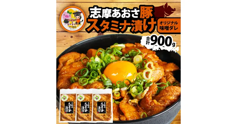 【ふるさと納税】 スタミナ漬け 合計900g ／ 豚肉 味噌 みそ 味付 豚バラ 小分け 冷凍 おかず スタミナ 丼 焼き肉 焼肉 ブランド豚 志摩あおさ豚 バーベキュー BBQ アウトドア ギフト 10000円 1万円 一万円