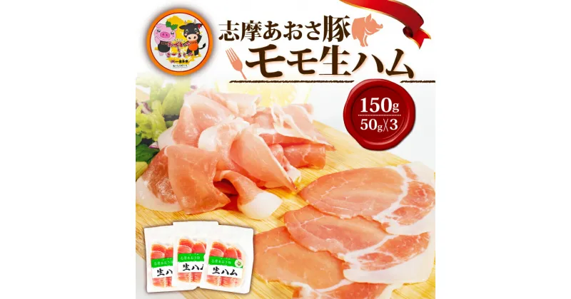 【ふるさと納税】モモ生ハム 合計150g 50g × 3パック ／国産 モモ 生ハム 燻製 150g スライス ブランド豚 豚肉 お試し 食べきり 小分け おつまみ サラダ ご褒美 お酒 ワイン 冷凍 志摩あおさ豚 伊勢 志摩 5000円 5千円 五千円