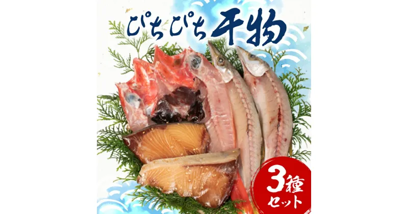 【ふるさと納税】 ぴちぴち干物3種セット / ひもの 干物 セット 手作り 天日干し 三重 志摩 詰め合わせ 季節 旬 魚 3種 海鮮 朝食 朝ごはん 夕食 晩ごはん おかず おつまみ 冷凍 個包装 小分け