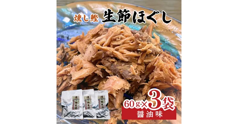 【ふるさと納税】 燻し鰹 生節【ほぐし】 醤油味 60g × 3袋 ／鰹 カツオ なまりぶし なまり節 生節 ほぐし フレーク 醤油 しょうゆ しょうゆ味 薫製 スモーク お酒 おつまみ ご飯 おにぎり サラダ アレンジ 老舗 角助屋 伊勢 志摩 三重県 5000円 5千円 五千円