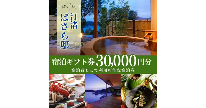 【ふるさと納税】 汀渚 ばさら邸 宿泊 ギフト券 30000円分 伊勢志摩 おすすめ 人気 宿 チケット 旅行券 宿泊 トラベル 金券 ギフトチケット 高級 旅館 伊勢 志摩 三重 近畿 東海 国内 旅行 観光 いせ しま 夫婦 カップル 食事 10万円 100000円 十万円