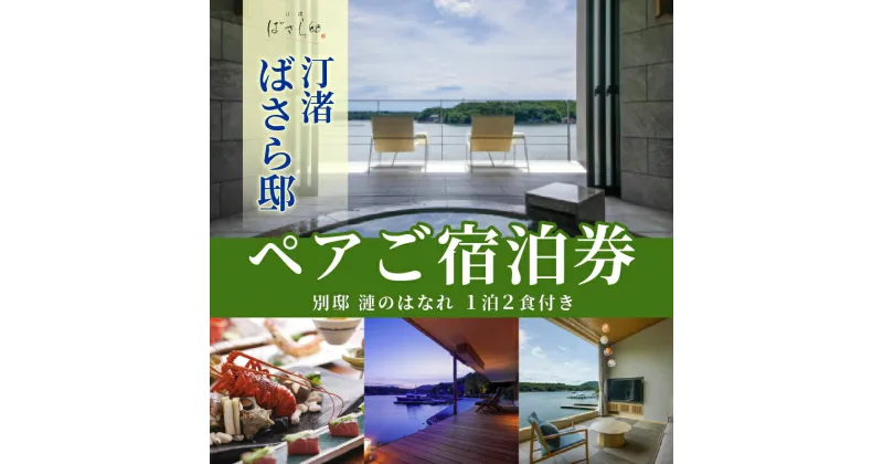 【ふるさと納税】 汀渚 ばさら邸 別邸 漣のはなれ 1泊2食付き ペアご宿泊券*／伊勢志摩 伊勢 志摩 三重 旅行 観光 いせ しま かんこう りょこう チケット 旅行券 宿泊券 トラベル 1泊2食 ペア 高級 旅館 宿 チケット 夫婦 カップル おすすめ 温泉 食事 露天風呂 賢島 別邸