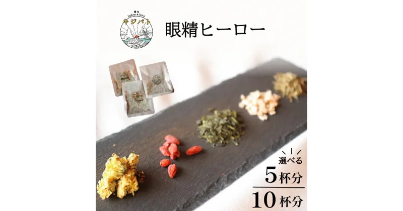 【ふるさと納税】 選べる容量！ 漢方茶 5杯分 or 10杯分 ／ お茶 茶 ティー 漢方 健康茶 ブレンド リラックス 眼精疲労 疲れ目 伊勢志摩 伊勢 志摩 三重県 眼精ヒーロー