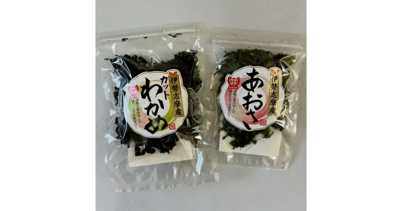 【ふるさと納税】 あおさ 18g わかめ 50g セット 小分け 海藻 海苔 海産物 加工 味噌汁 みそ汁 具材 朝 ご飯 朝食 夕飯 夕食 簡単 お手軽 三重 伊勢志摩 志摩