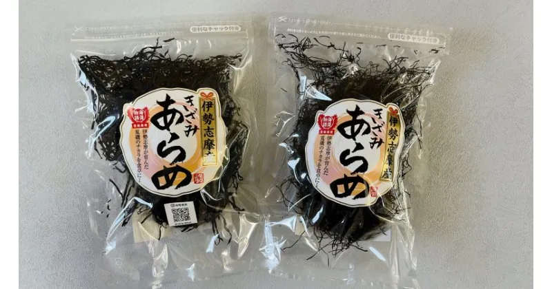 【ふるさと納税】 あらめ 50g 食べ比べ セット 海藻 海産物 酢の物 サラダ 煮物 炒め物 朝食 朝 ご飯 夕食 夕飯 お手軽 三重 伊勢志摩 志摩 太切り 細切り