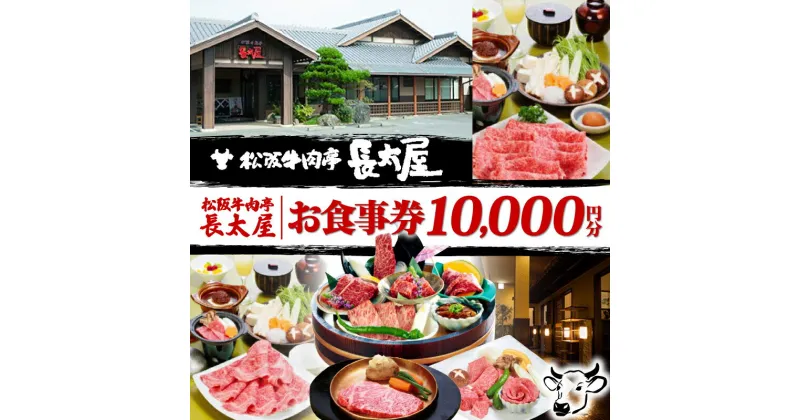 【ふるさと納税】 松阪牛肉亭 長太屋 お食事券 10,000円分 松阪牛 焼肉 すき焼き ステーキ ハンバーグ しゃぶしゃぶ ホルモン ご飯 夕食 昼食 レストラン 食事処 チケット お食事券 お食事 人気 おすすめ 松阪 牛肉 伊勢 志摩 三重 観光 旅行 記念日 ランチ ディナー