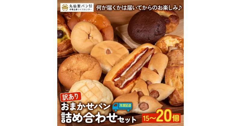 【ふるさと納税】 訳あり パン 詰め合わせ セット 15個～20個（冷凍）おまかせ 菓子パン 惣菜パン 朝ご飯 おやつ ぱん モーニング 訳あり品 パン屋さん パン屋 たっぷり お楽しみセット 食べ比べ 老舗 人気 おすすめ 冷凍パン 朝食 伊勢 志摩 三重 10000円 一万円 1万円