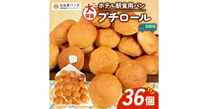 【ふるさと納税】 大容量 パン プチロール 36個入 冷凍 ホテル 朝食用 / ロールパン ホテルパン プチロール 朝食 朝ご飯 モーニング おやつ たっぷり 冷凍パン 朝食用パン 人気 お子様 おすすめ 大容量 老舗 伊勢 志摩 三重 5000円 五千円 5千円