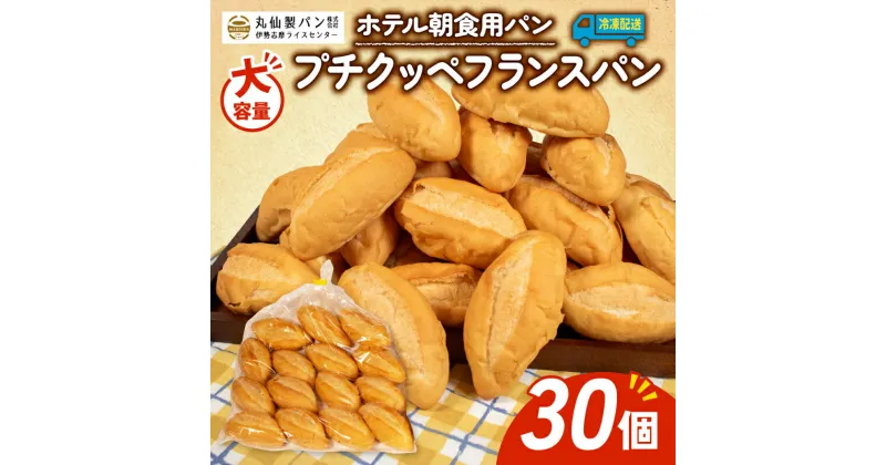 【ふるさと納税】 大容量 パン プチクッペ フランスパン 30個入 冷凍 ホテル 朝食用 / フランスパン プチクッペ ホテルパン 朝食 朝ご飯 モーニング おやつ たっぷり 冷凍パン 朝食用パン 人気 お子様 おすすめ 老舗 伊勢 志摩 三重 5000円 五千円 5千円