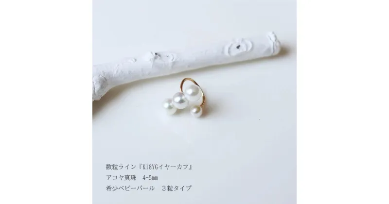 【ふるさと納税】 真珠 4～5mm イヤーカフ アクセサリー パール K18 伊勢志摩 志摩 ギフト アコヤ真珠 母の日 ホワイトデー クリスマス 入学式 卒業式 成人式 結婚式 ベビーパール / 志摩産 あこや真珠 4.0-5.0mm K18 イヤーカフ