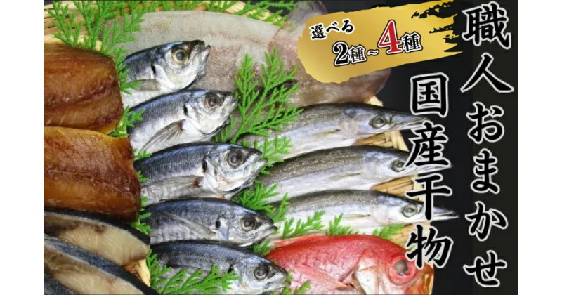 【ふるさと納税】 訳あり 国産干物 おまかせ 2種 or 4種 セット ／ 干物 ひもの 2種 4種 6種 訳あり品 おまかせ おたのしみ お楽しみ 産地直送 セット 詰め合わせ おかず 朝食 老舗 角助屋 伊勢 志摩 三重県