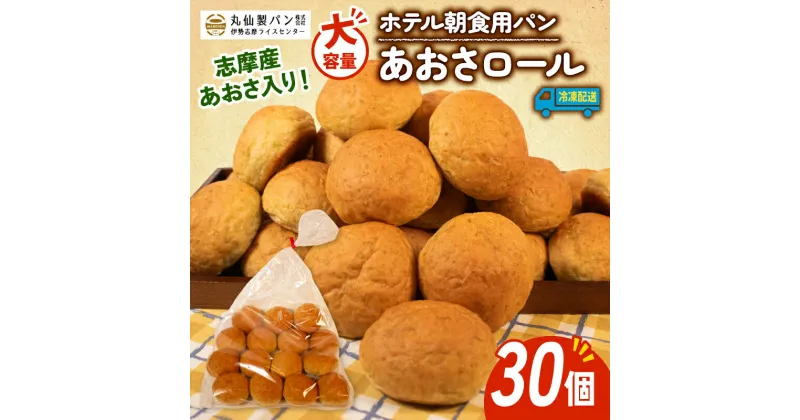 【ふるさと納税】 大容量 パン あおさロール 30個入 冷凍 ホテル 朝食用 / ロールパン あおさ ホテルパン コッペパン 朝食 朝ご飯 モーニング おやつ たっぷり 冷凍パン 朝食用パン 人気 お子様 おすすめ 大容量 パン屋 伊勢 志摩 三重 5000円 五千円 5千円