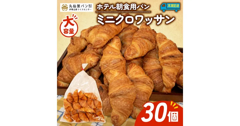 【ふるさと納税】 大容量 パン ミニクロワッサン 30個入 冷凍 ホテル 朝食用 / クロワッサン ホテルパン 朝食 朝ご飯 モーニング おやつ たっぷり 常備食 冷凍パン 朝食用パン 人気 お子様 おすすめ 大容量 パン屋 伊勢 志摩 三重 5000円 五千円 5千円