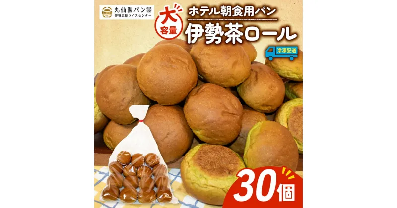 【ふるさと納税】 大容量 パン 伊勢茶ロール 30個入 冷凍 ホテル 朝食用 / ロールパン 伊勢茶 ホテルパン コッペパン 朝食 朝ご飯 モーニング おやつ たっぷり 抹茶 冷凍パン 朝食用パン 人気 お子様 おすすめ 大容量 パン屋 伊勢 志摩 三重 5000円 五千円 5千円